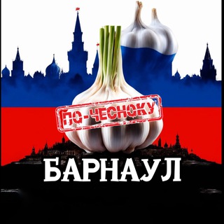 Telegram profile photo for БАРНАУЛ ПО-ЧЕСНОКУ