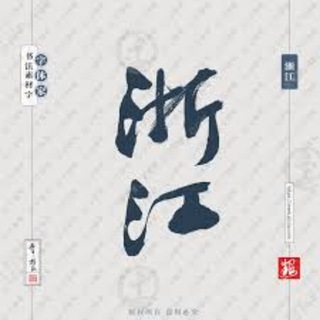 Telegram profile photo for 杭州宁波老乡汇