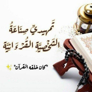 Telegram profile photo for تمهيدي صناعة الشخصِيَّة القرْآنيَّة | الدفعة الثانية