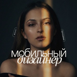 Telegram profile photo for мобильный дизайнер. практикум