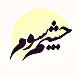 Telegram profile photo for نشریه چشم سوم