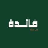 Telegram profile photo for فائدة📚