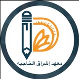 Telegram profile photo for معهد إشراق الخاجية