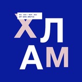 Telegram profile photo for Х.Л.А.М.