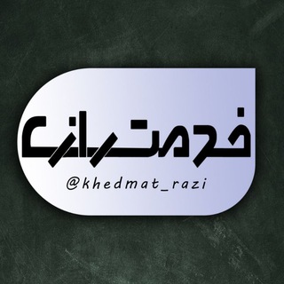 Telegram profile photo for خدمت رازی • دانشگاه رازی