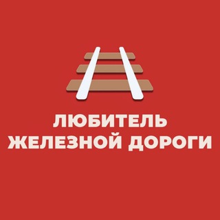 Telegram profile photo for Любитель железной дороги