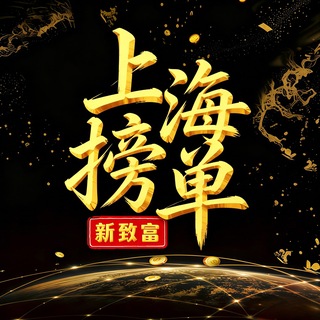Telegram profile photo for 上海老师榜单 🅥