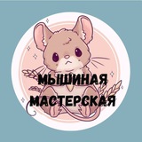Telegram profile photo for Мышиная мастерская | украшения ручной работы