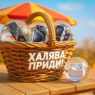 Telegram profile photo for Халява, приди!