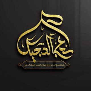 Telegram profile photo for هيئة سبع الدجيل