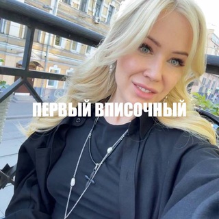 Telegram profile photo for ПЕРВЫЙ ВПИСОЧНЫЙ