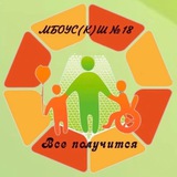 Telegram profile photo for МБОУС(К)Ш 18