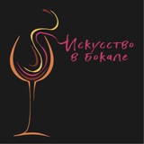 Telegram profile photo for Винный фестиваль "Искусство в бокале"