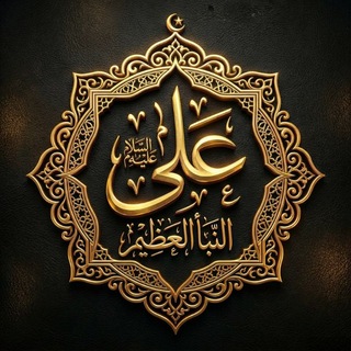 Telegram profile photo for نبأ العظیم