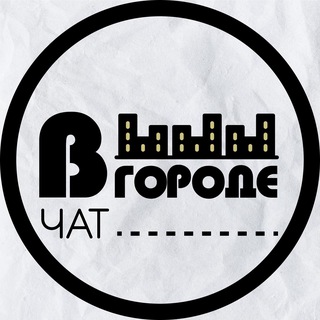 Telegram group profile photo for Чат • В ГОРОДЕ • Екатеринбург