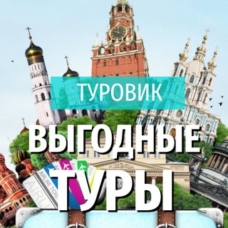 Telegram profile photo for ✈️ ТУРОВИК. Доступные путешествия