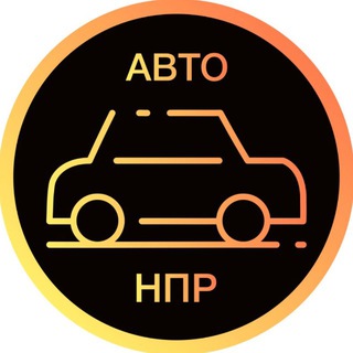 Telegram group profile photo for А в т о Н П Р