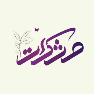 Telegram profile photo for مشکات