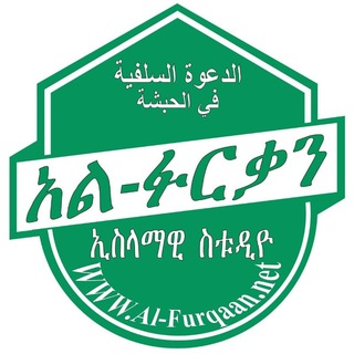 Telegram profile photo for አል ፉርቃን ኢስላማዊ ስቱዲዮ