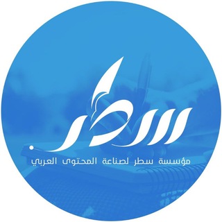 Telegram profile photo for مُؤَسّسَةُ سَطِرْ لِصِنَاعَةِ المُحْتَوَى العَرَبي
