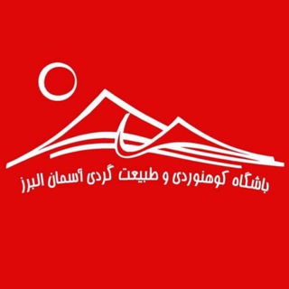 Telegram profile photo for باشگاه کوهنوردی و طبیعتگردی آسمان البرز