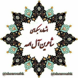 Telegram profile photo for کانال شعر و سبک(مطالب مذهبی)