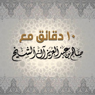 Telegram profile photo for ١٠ دقائق من دروس صالح آل الشيخ