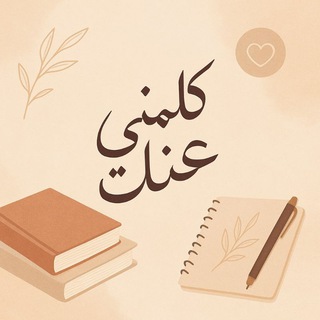 Telegram profile photo for كلمني عنك