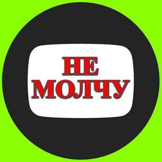 Telegram profile photo for НЕ МОЛЧУ