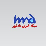 Telegram profile photo for شبکه خبری مادنیوز