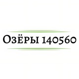 Telegram profile photo for Озёры 140560