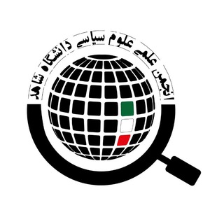 Telegram profile photo for انجمن علمی علوم سیاسی دانشگاه شاهد