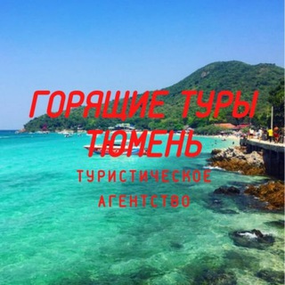 Telegram profile photo for Горящие туры Тюмень
