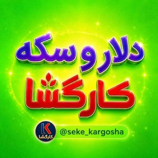 Telegram profile photo for اخبار،طلا،دلار و سکه کارگشا