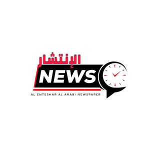Telegram profile photo for Al Enteshar Al Arabi Newspaper