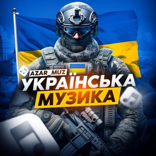 Telegram profile photo for Українська Музика 🇺🇦