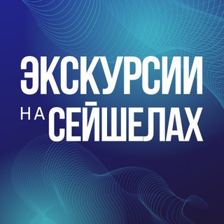 Telegram profile photo for СЕЙШЕЛЫ ГИД 🇸🇨