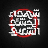Telegram profile photo for شهداء الحشد الشعبي