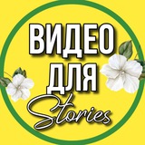Telegram profile photo for ВИДЕО ДЛЯ СТОРИС