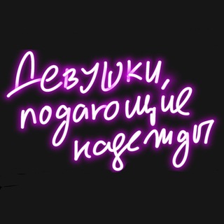 Telegram profile photo for Девушки, подающие надежды