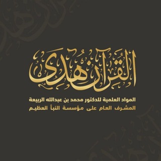 Telegram profile photo for القرآن هُدىٰ