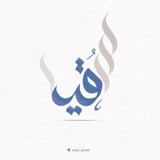 Telegram profile photo for مقرأة سُقيـا التطوعية .