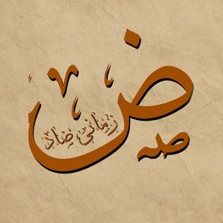 Telegram profile photo for زمانى ضاد