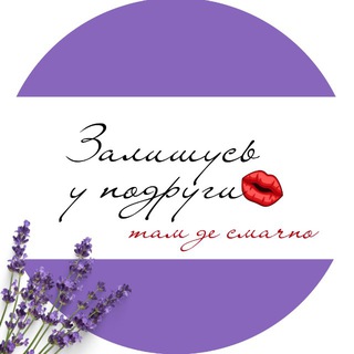 Telegram profile photo for Залишусь у Подруги 💋