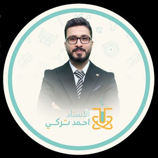 Telegram profile photo for الأستاذ احمد تركي {الكيمياء}