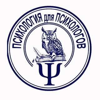 Telegram profile photo for Ψ Психология для Психологов Ψ
