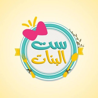 Telegram profile photo for ست البنات للأدوات المنزليه