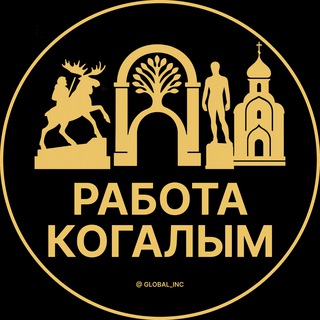 Telegram profile photo for Вакансии в Когалыме