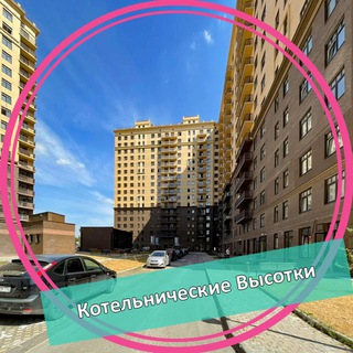 Telegram profile photo for ЖК Котельнические Высотки