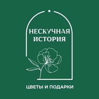 Telegram profile photo for Нескучная история | Цветы и подарки Брянск | Доставка цветов в Брянске